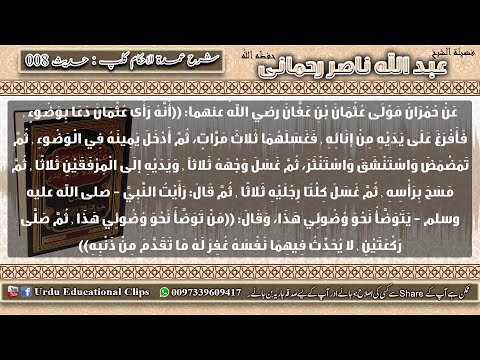 8   Umdatul Ahkaam Kitab Altaharah Wudu ka tariqa