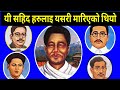 यसरी मारिएको थियो यी सहिदहरु लाई  || Nepal ka Sahid haru || Martyr