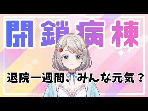 【 #雑談 】退院一週間!ゆるりと雑談~【 #新人vtuber 】