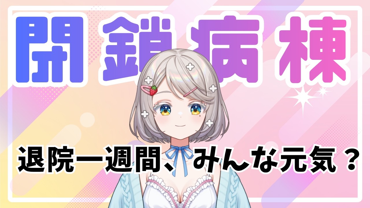 【 #雑談  】退院一週間！ゆるりと雑談～【 #新人vtuber  】