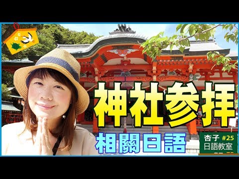 日本神社正確參拜方法與相關日語 ｜ ＜杏子日語教室＞25 - 哈日杏子的美好時光