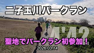 【めざせ320】二子玉川パークラン初参加！ #パークラン #parkrun