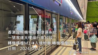 香港國際機場旅客捷運系統一號客運大樓線行車片段 (轉機櫃檯M1→入境檢查,轉機櫃檯E1,E2)