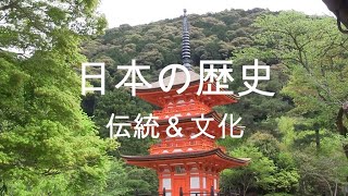 日本の歴史：伝統＆文化 Japanese History: Tradition & Culture