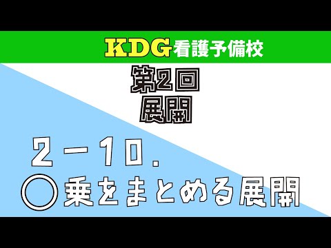 看護学科 【数学Ⅰ】2-10 〇乗をまとめる展開