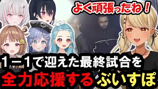 【#VSPO_SHOWDOWN 】LOL組の最終試合を全力応援するぶいすぽメンバー達