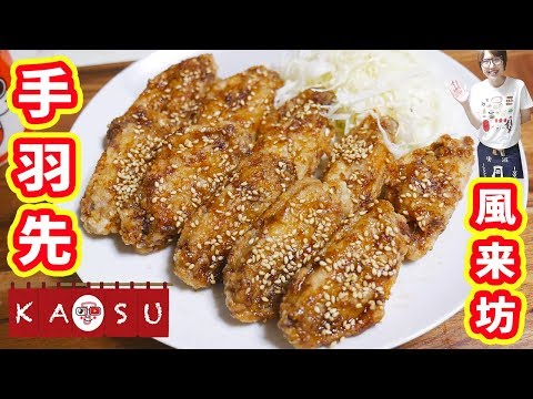名古屋名物!風来坊風 手羽先唐揚げの作り方/世界の山ちゃん【kattyanneru】