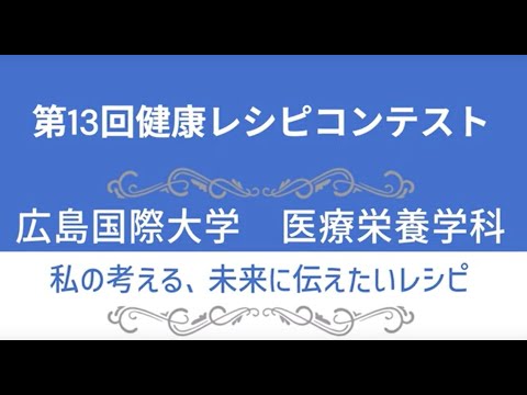 救急救命学科 広島国際大学　第13回健康レシピコンテスト
