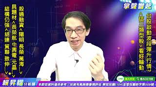 【掌聲響起】#賴昇楷 0707  台股啟動波段彈升行情? 車用《胡連》鎖漲停，「這三類型股」看好輪動表現 (圖)