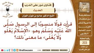 ما معنى حديث (الإسلام يعلو ولا يعلى عليه)؟ الشيخ صالح الفوزان image