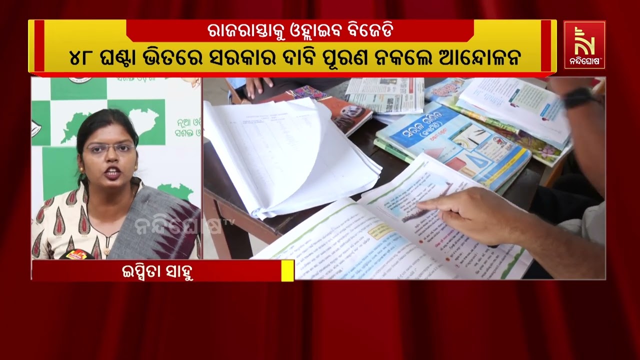 ପାଠ୍ୟପୁସ୍ତକ ପ୍ରସଙ୍ଗରେ ରାଜ୍ୟ ସରକାରଙ୍କୁ ବିଜେଡିର ଟାର୍