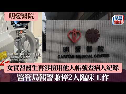 明愛女實習醫生再涉擅用他人帳號查病人紀錄 醫管局報警兼停2人臨床工作 警列不誠實取用電腦｜星島頭條新聞｜明愛醫院｜實習醫生｜行為不當｜跨院｜系統｜病人紀錄｜屯門醫院｜醫管局