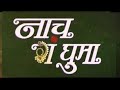 Nach Ga Ghuma Marathi Movie New Marathi Movie 2025 New Marathi Full Movies Latest Marathi Movie