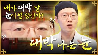 성형 전 잘 될 눈인지 알수 있나? 대박 나는 눈