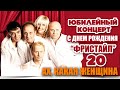 ФРИСТАЙЛ & Сергей Кузнецов - Ах, какая женщина! (Live. С днём рождения ...