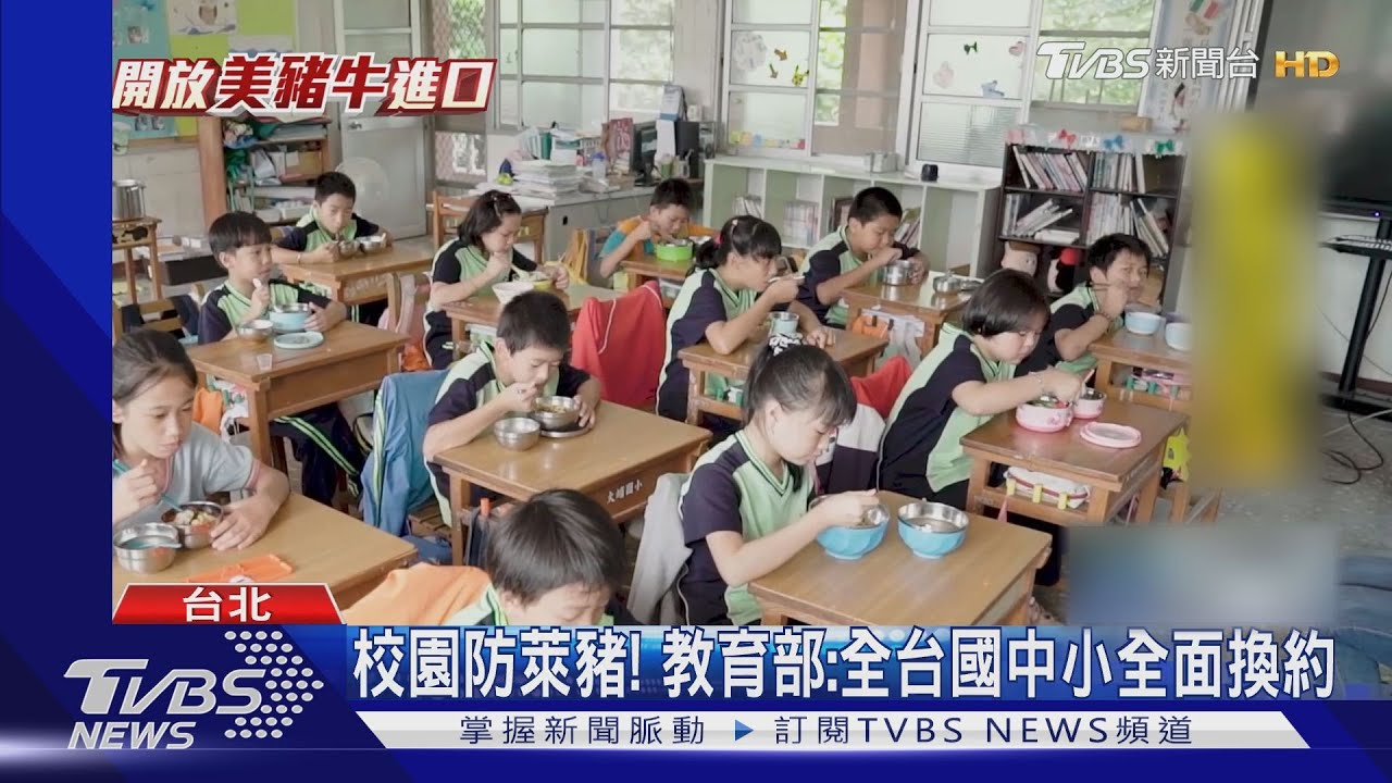 校園防美豬! 教育部:全台國中小全面換約