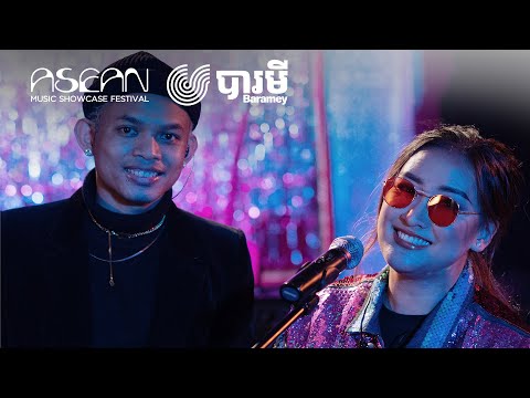 VANTHAN FT. LAURA MAM -  យល់សប្ដិ យល់សូង (DREAM) | LIVE AT ASEAN MUSIC SHOWCASE 2021