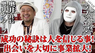 名だたる芸能人との人脈を持つ謎の社長！その正体を暴く！【奥井社長×ラファエル】
