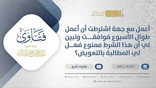عملت مع مؤسسة اشترطت علي العمل طوال الأسبوع ثم تبين أن شرطهم ممنوع فهل لي مطالبتهم بالتعويض؟(12241) image