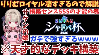 ※にじさんじ’’魔界ノりりむ’’さんのデッキ構築が凄すぎるので解説していくｗｗｗ #にじシャドバ杯【シャドウバース 】【Shadowverse: Worlds Beyond】