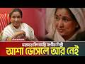 ভারতের কিংবদন্তি সংগীত শিল্পী আশা ভো�