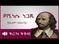 ትረካ የቬነሱ ነጋዴ ዊሊያም ሼክስፒር Amharic Audiobook Ethiopia 2023 Tereka