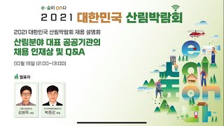2021 대한민국 산림박람회 #5 채용설명회