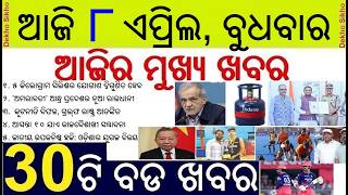 Today's Breaking News in Odisha || LPG Cylinder supply Double || Iran-America tension expand