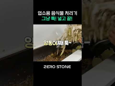 식당 주방에 음식물쓰레기 쌓아두지 마세요! [업소용음식물처리기]