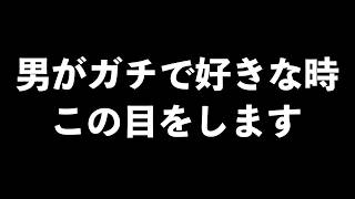 男がガチで惚れてるときに見せる脈あり目線6選【男性心理　恋愛　恋バナ】