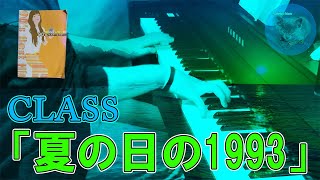 「夏の日の1993」弾いてみた　～元楽器屋店員の1週間ピアノチャレンジ～