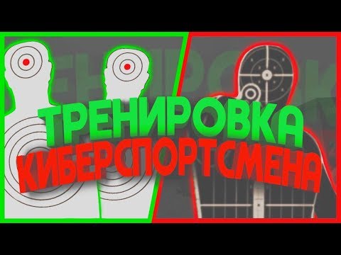ТРЕНИРОВКА КИБЕРСПОРТСМЕНА В STANDOFF 2, КАК УЛУЧШИТЬ СВОЙ АИМ! ПЛАН ТРЕНИРОВОК!