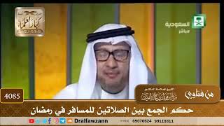 [4085] حكم الجمع بين الصلاتين للمسافر في رمضان - صالح الفوزان