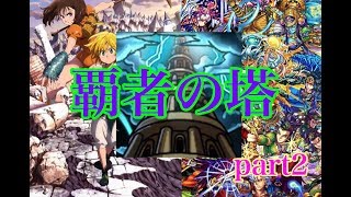 【モンスト実況 part2 】七つの大罪10連引きたいから覇者の塔全力で挑む
