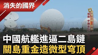 中國航艦 北韓飛彈威脅！美國戰爭部豪擲 80億美金打造關島