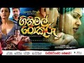 GiniMal Pokuru Film Premiere ගිනිමල් පොකුරු Isuru Lokuhettiarachchi