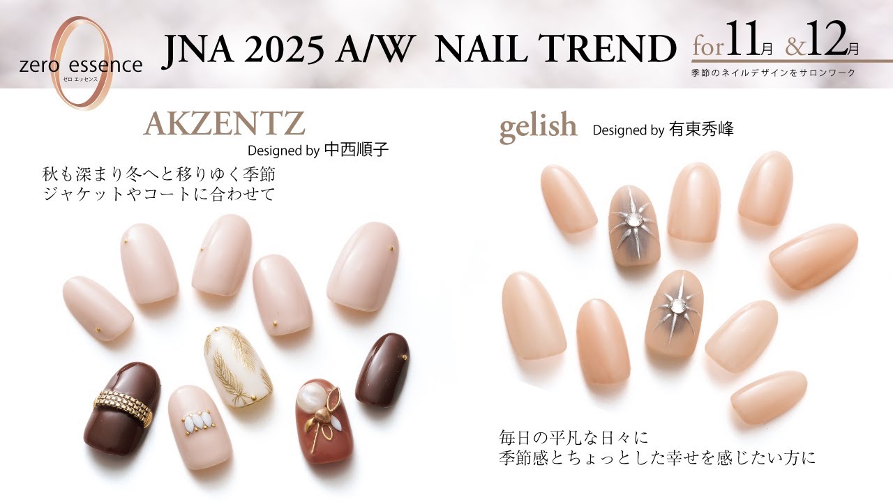 2025年秋冬のネイルトレンド『ZERO ESSENCE』11月＆12月編 工程１