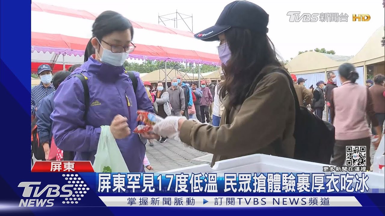 南臺灣罕見17度低溫　有人裹厚衣吃冰
