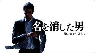 龍が如く7 外伝　名を消した男　実況プレイ　4章