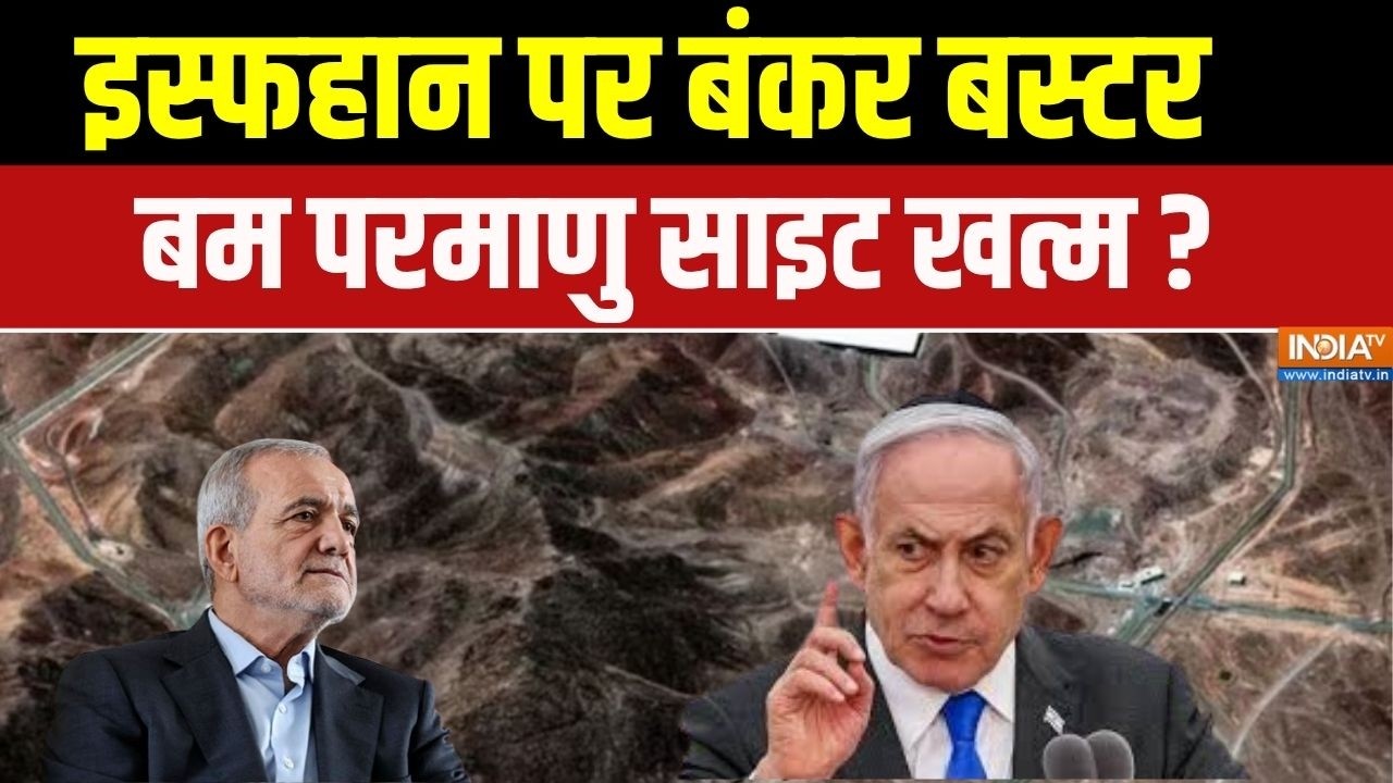 Iran Vs America Israel War Update : इस्फहान पर बंकर बस्टर बम परमाणु साइट खत?