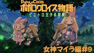【ポポロクロイス物語 ピエトロ王子の冒険】神様の世界から！今日はナルシアが……？ #9 【Vtuber】