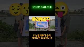 다낭황제투어 긴일정으로 오신 회원님들 저희가 특별한 추억만들어드릴게요^^2026 03 03#풀빌라,#다낭황제…