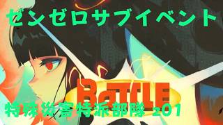 ゼンレスゾーンゼロ　プレイ動画　サブイベント　特殊災害特派部隊　z01
