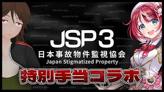 【日本事故物件監視協会3】心霊現象マルチ監視！特別手当付き裏バイトコラボ（今酒ハクノ視点）【灯里愛夏】