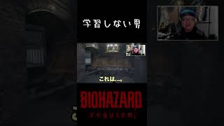学習しない無能【Sunnyさん】 #shorts  #バイオハザード #淫夢