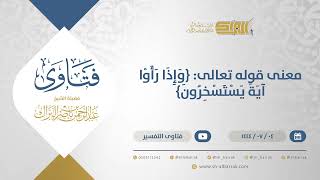 صورة معنى قوله تعالى: {وَإِذا رأَوا آية يستسخرون} - الشيخ عبدالرحمن البراك (11700)