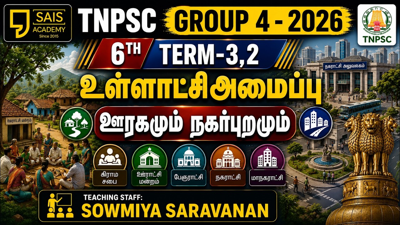 6TH TERM-3,2 💥உள்ளாட்சி அமைப்புகள் ஊரகமும் நகர்புறமும்🔥SAIS 