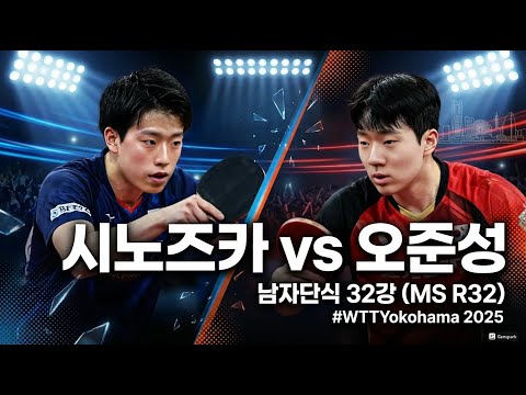 오준성 선수의 32강전 경기_2025년 WORLD TABLE TENNIS CHAMPIONSHIPS FINALS Men’s Singles-Round of 32