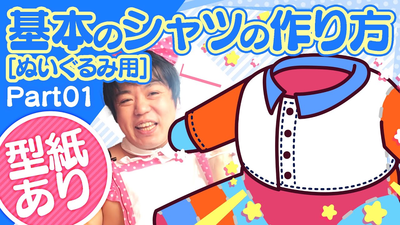 「初代おすわりぬい用シャツ型紙」の作り方の動画