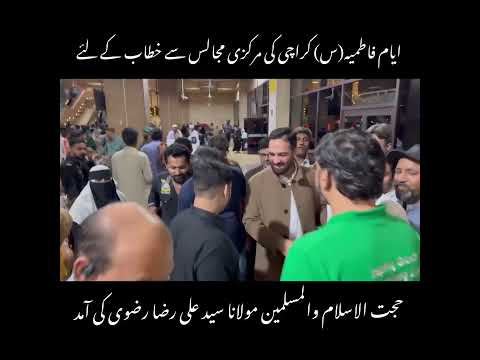 Ø§ÛŒØ§Ù… ÙØ§Ø·Ù…ÛŒÛ Ú©Ø±Ø§Ú†ÛŒ Ú©ÛŒ Ù…Ø±Ú©Ø²ÛŒ Ù…Ø¬Ø§Ù„Ø³ Ø³Û’ Ø®Ø·Ø§Ø¨ Ú©Û’ Ù„Ø¦Û’ Ø­Ø¬Øª Ø§Ù„Ø§Ø³Ù„Ø§Ù… Ù…ÙˆÙ„Ø§Ù†Ø§ Ø¹Ù„ÛŒ Ø±Ø¶Ø§ Ø±Ø¶ÙˆÛŒ Ù‚Ø¨Ù„Û Ú©ÛŒ Ú©Ø±Ø§Ú†ÛŒ Ø¢Ù…Ø¯